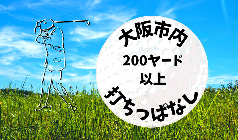 大阪市内｜ゴルフ「200ヤード以上打ちっぱなし練習場」おすすめ7選