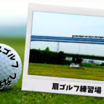 扇ゴルフ練習場 (足立区)｜東京都内ゴルフ「打ちっぱなし練習場」