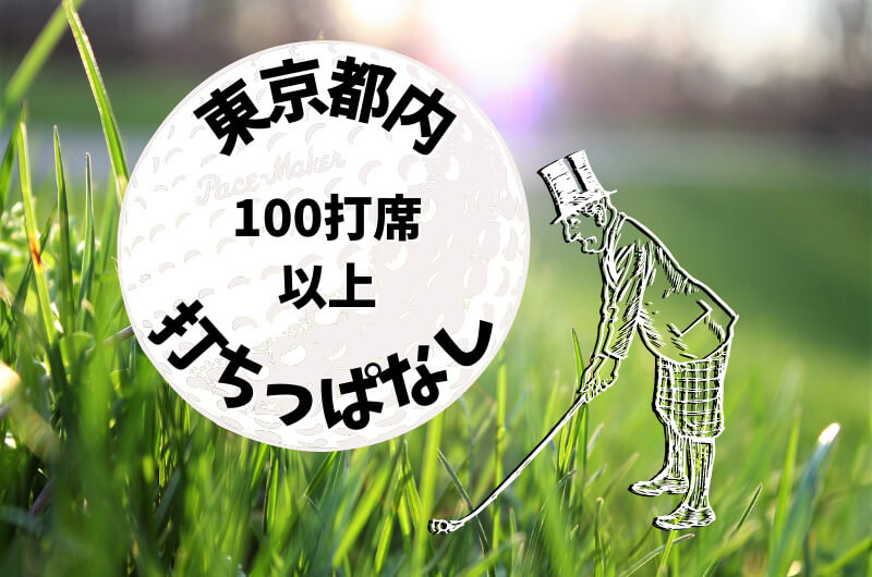 東京都内｜ゴルフ「100打席以上打ちっぱなし練習場」おすすめ7選