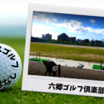 六郷ゴルフ倶楽部 (大田区)｜東京都内ゴルフ「打ちっぱなし練習場」