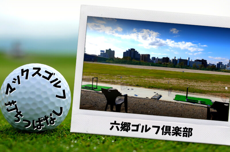 六郷ゴルフ倶楽部 (大田区)｜東京都内ゴルフ「打ちっぱなし練習場」