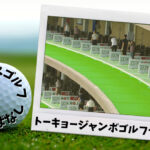 トーキョージャンボ(足立区) ｜東京都内ゴルフ「打ちっぱなし練習場」