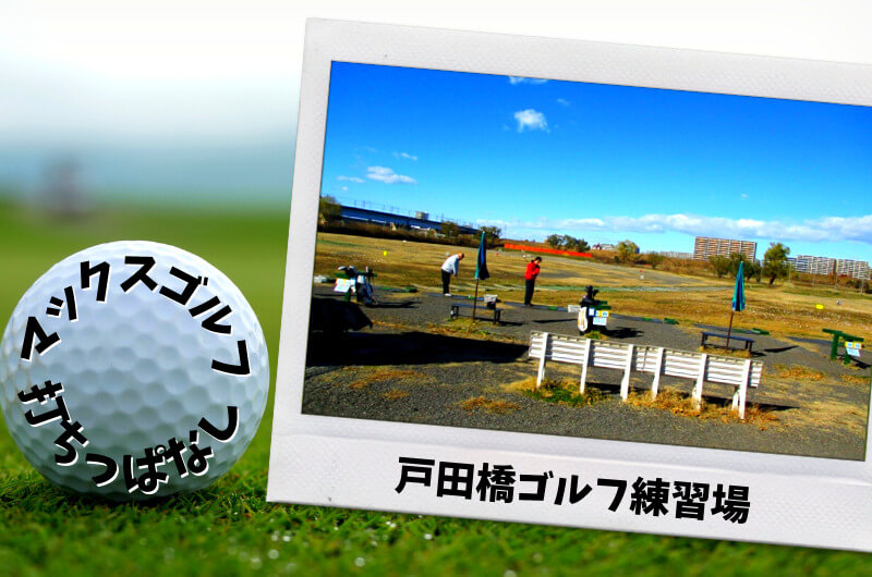 東京都内｜打ちっぱなしのできる「ゴルフ練習場」