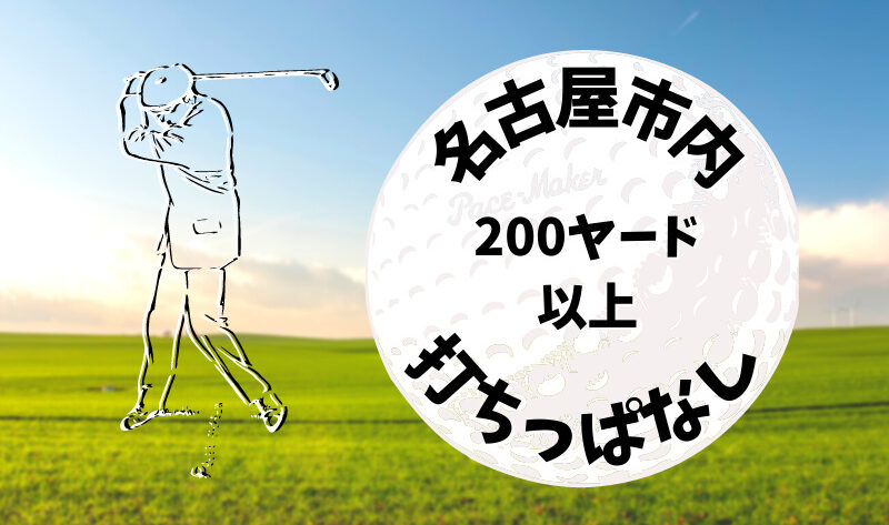 名古屋市内｜ゴルフ「200ヤード以上打ちっぱなし練習場」おすすめ7選