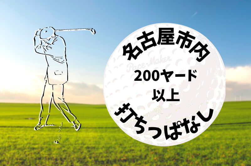 名古屋市内｜ゴルフ「200ヤード以上打ちっぱなし練習場」おすすめ7選
