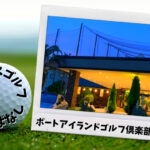ポートアイランドゴルフ倶楽部(神戸市)｜神戸市内ゴルフ「打ちっぱなし練習場」