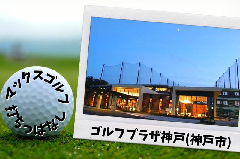 ゴルフプラザ神戸(神戸市)｜神戸市内ゴルフ「打ちっぱなし練習場」