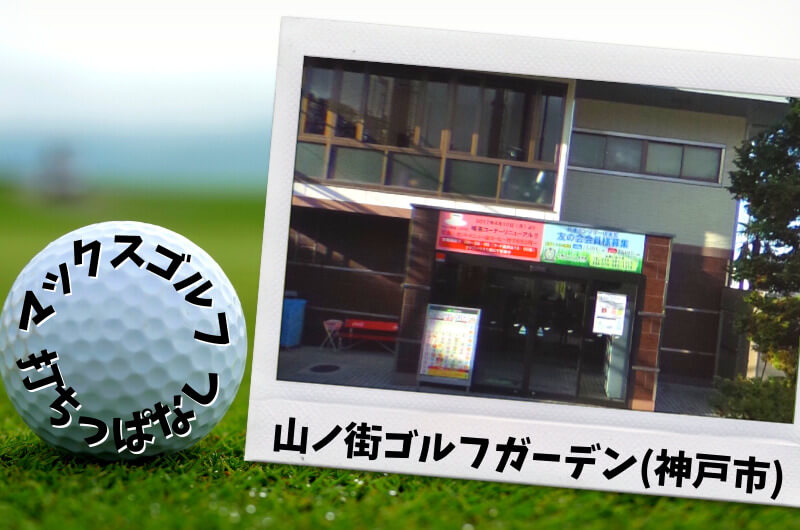山ノ街ゴルフガーデン(神戸市)｜神戸市内ゴルフ「打ちっぱなし練習場」
