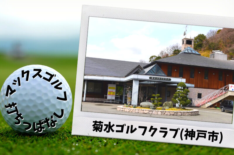菊水ゴルフクラブ(神戸市)｜神戸市内ゴルフ「打ちっぱなし練習場」