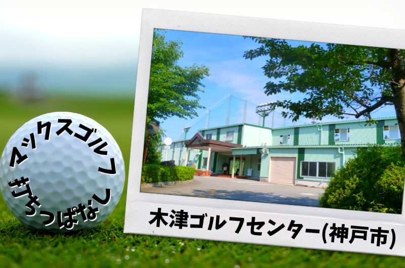 木津ゴルフセンター(神戸市)｜神戸市内ゴルフ「打ちっぱなし練習場」