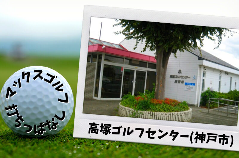 高塚ゴルフセンター(神戸市)｜神戸市内ゴルフ「打ちっぱなし練習場」
