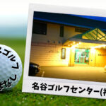 名谷ゴルフセンター(神戸市)｜神戸市内ゴルフ「打ちっぱなし練習場」