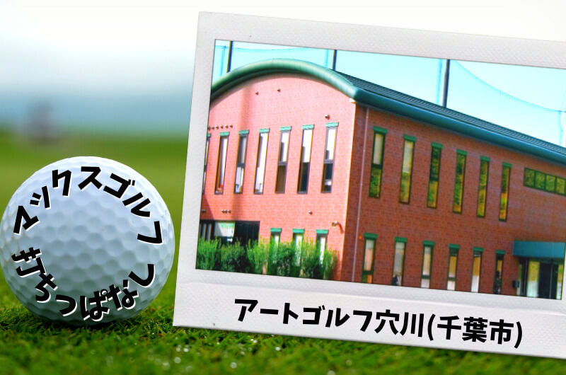 アートゴルフ穴川(千葉市)｜千葉市内ゴルフ「打ちっぱなし練習場」