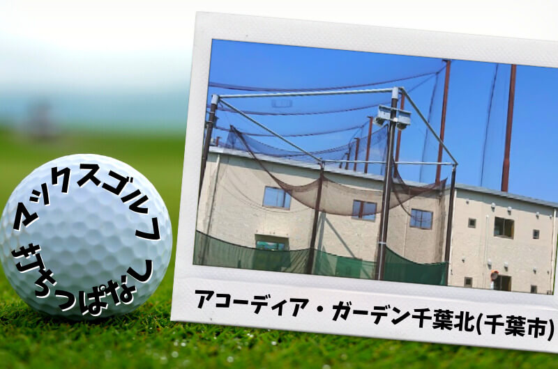アコーディア・ガーデン千葉北(千葉市)｜千葉市内ゴルフ「打ちっぱなし練習場」