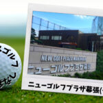 ニューゴルフプラザ幕張(千葉市)｜千葉市内ゴルフ「打ちっぱなし練習場」