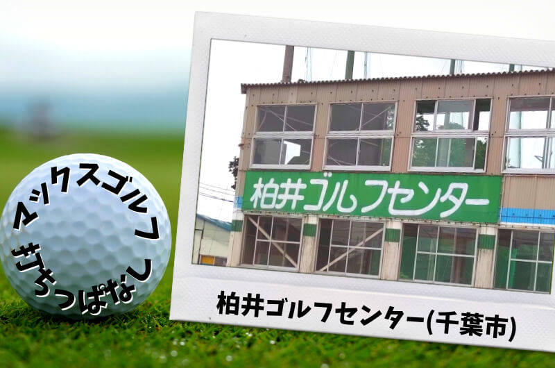 柏井ゴルフセンター(千葉市)｜千葉市内ゴルフ「打ちっぱなし練習場」
