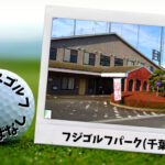 フジゴルフパーク(千葉市)｜千葉市内ゴルフ「打ちっぱなし練習場」