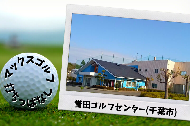 誉田ゴルフセンター(千葉市)｜千葉市内ゴルフ「打ちっぱなし練習場」