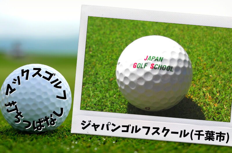ジャパンゴルフスクール(千葉市)｜千葉市内ゴルフ「打ちっぱなし練習場」