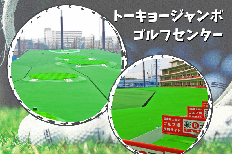 トーキョージャンボ(足立区) ｜東京都内ゴルフ「打ちっぱなし練習場」