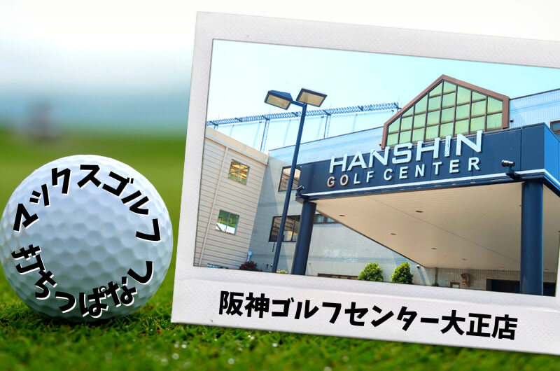 大阪市内｜ゴルフ「100打席以上打ちっぱなし練習場」おすすめ4選