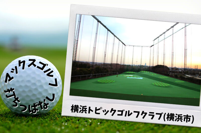 横浜トピックゴルフクラブ(横浜市)｜神奈川県内ゴルフ「打ちっぱなし練習場」