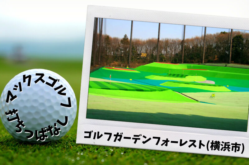 ゴルフガーデンフォーレスト(横浜市)｜神奈川県内ゴルフ「打ちっぱなし練習場」
