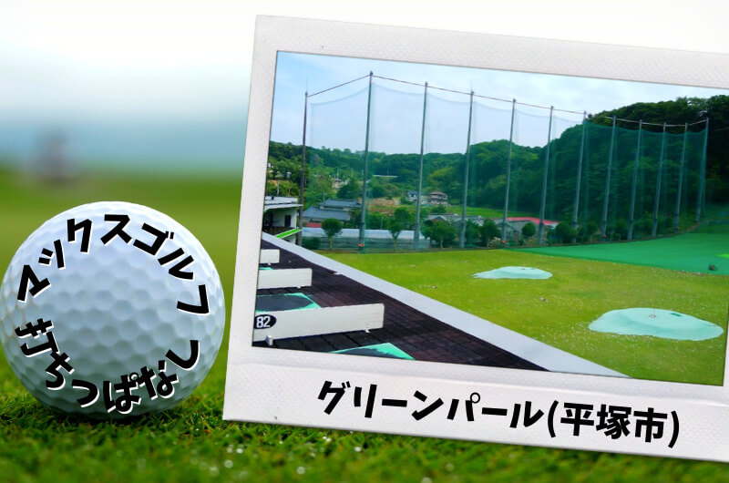グリーンパール(平塚市)｜神奈川県内ゴルフ「打ちっぱなし練習場」