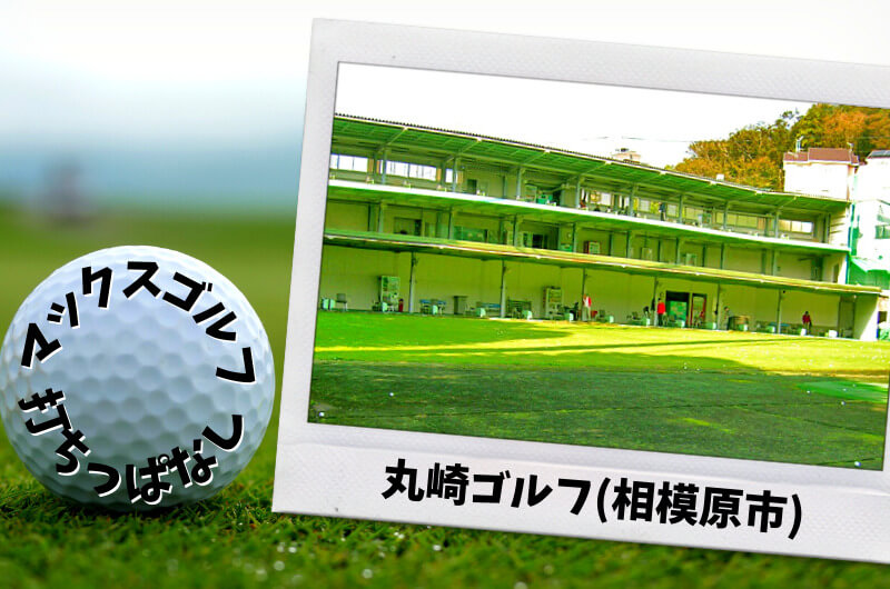 丸崎ゴルフ(相模原市)｜神奈川県内ゴルフ「打ちっぱなし練習場」