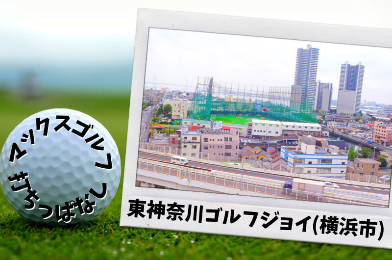 東神奈川ゴルフジョイ(横浜市)｜神奈川県内ゴルフ「打ちっぱなし練習場」