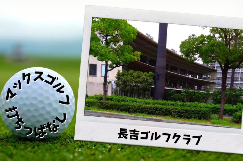 長吉ゴルフクラブ(平野区)｜大阪市内ゴルフ「打ちっぱなし練習場」