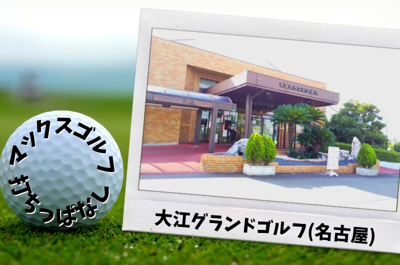 大江グランドゴルフ(名古屋)｜名古屋市内ゴルフ「打ちっぱなし練習場」