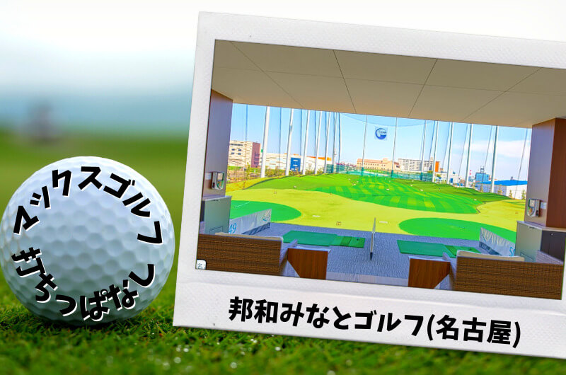 邦和みなとゴルフ(名古屋)｜名古屋市内ゴルフ「打ちっぱなし練習場」
