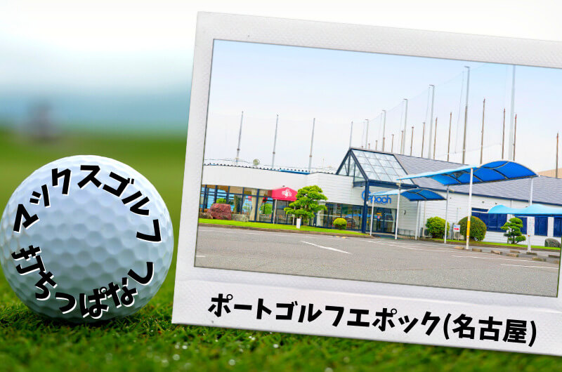 ポートゴルフエポック(名古屋)｜名古屋市内ゴルフ「打ちっぱなし練習場」