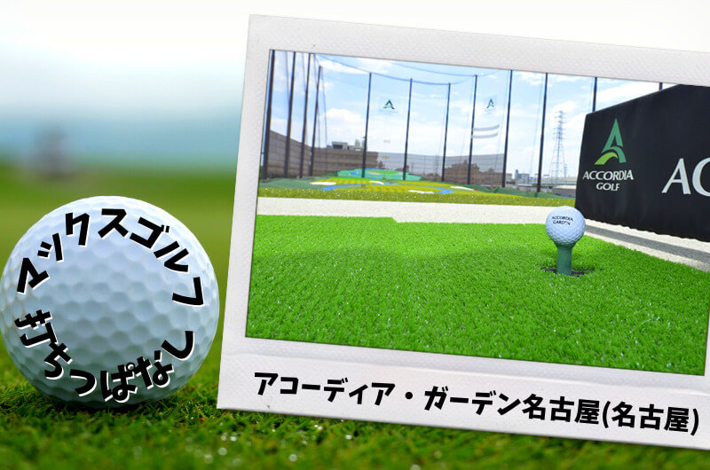 アコーディア・ガーデン名古屋(名古屋)｜名古屋市内ゴルフ「打ちっぱなし練習場」