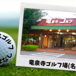 竜泉寺ゴルフ場(名古屋)｜名古屋市内ゴルフ「打ちっぱなし練習場」