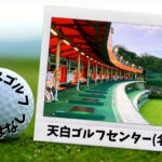 天白ゴルフセンター(名古屋)｜名古屋市内ゴルフ「打ちっぱなし練習場」