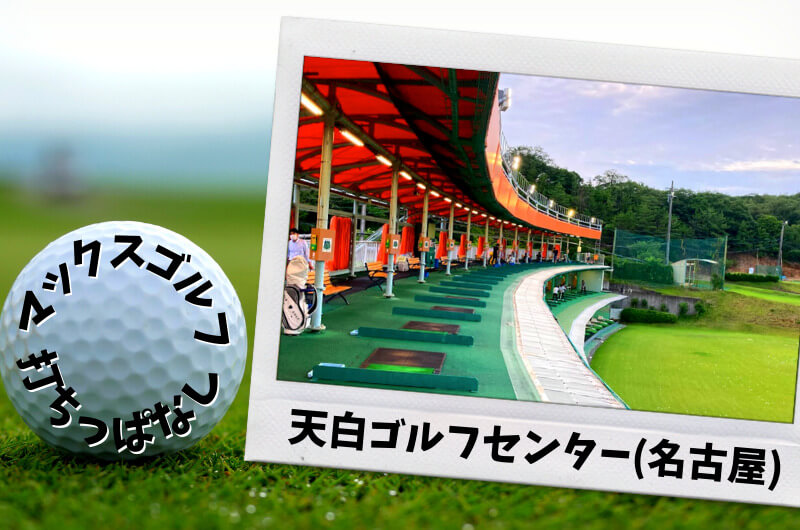 天白ゴルフセンター(名古屋)｜名古屋市内ゴルフ「打ちっぱなし練習場」