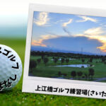 上江橋ゴルフ練習場｜さいたま市内ゴルフ「打ちっぱなし練習場」