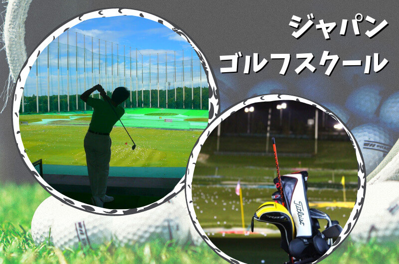ジャパンゴルフスクール(千葉市)｜千葉市内ゴルフ「打ちっぱなし練習場」