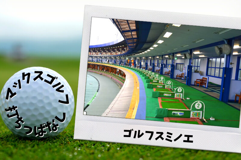大阪市内｜ゴルフ「200ヤード以上打ちっぱなし練習場」おすすめ7選