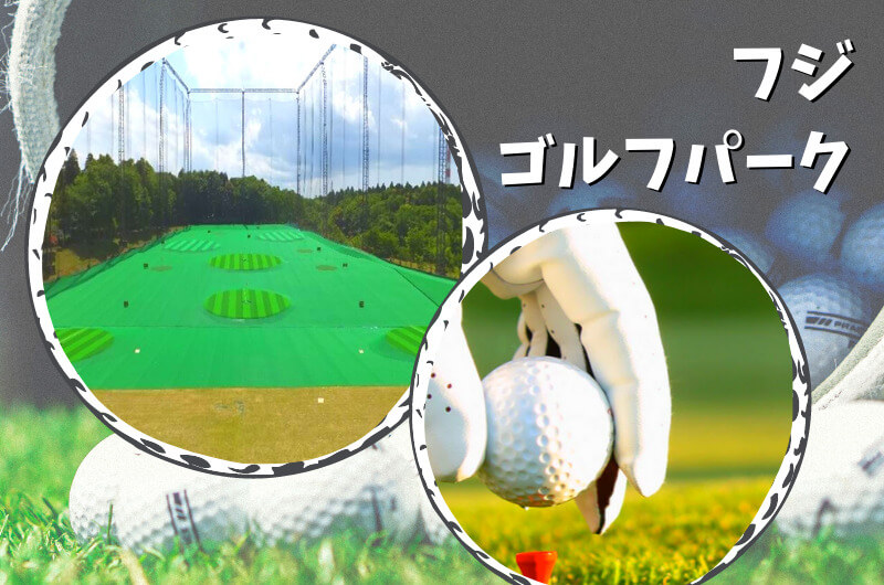 フジゴルフパーク(千葉市)｜千葉市内ゴルフ「打ちっぱなし練習場」