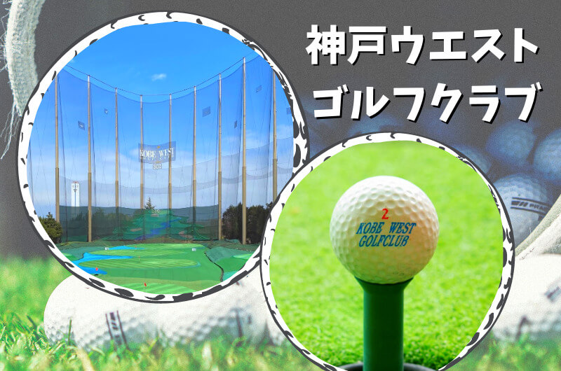 神戸ウエストゴルフクラブ(神戸市)｜神戸市内ゴルフ「打ちっぱなし練習場」