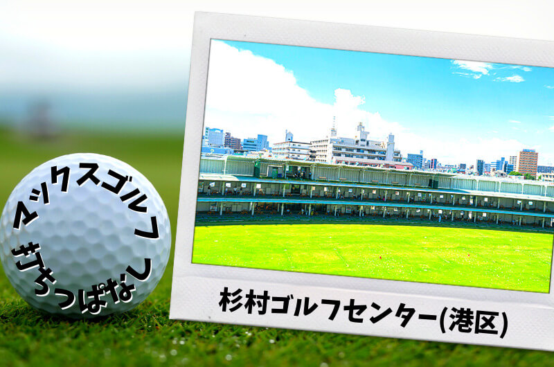 杉村ゴルフセンター(港区)｜大阪市内ゴルフ「打ちっぱなし練習場」