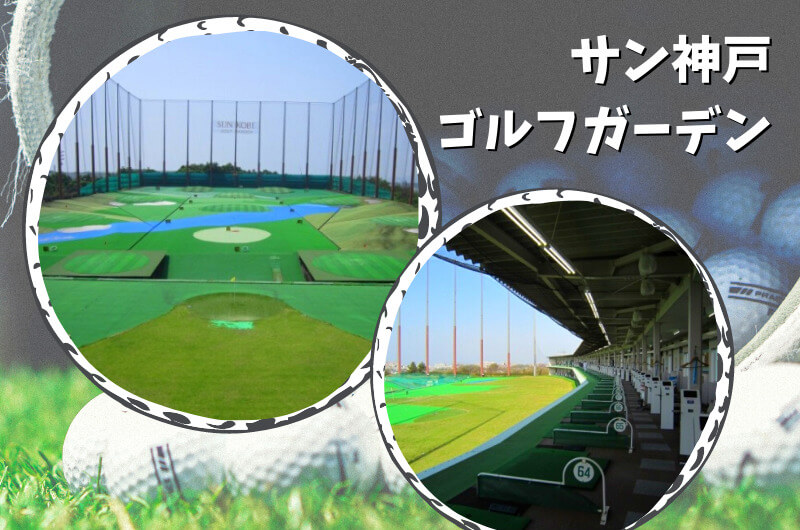 サン神戸ゴルフガーデン(神戸市)｜神戸市内ゴルフ「打ちっぱなし練習場」