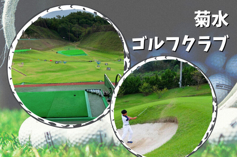 菊水ゴルフクラブ(神戸市)｜神戸市内ゴルフ「打ちっぱなし練習場」