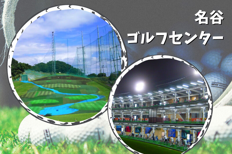 名谷ゴルフセンター(神戸市)｜神戸市内ゴルフ「打ちっぱなし練習場」