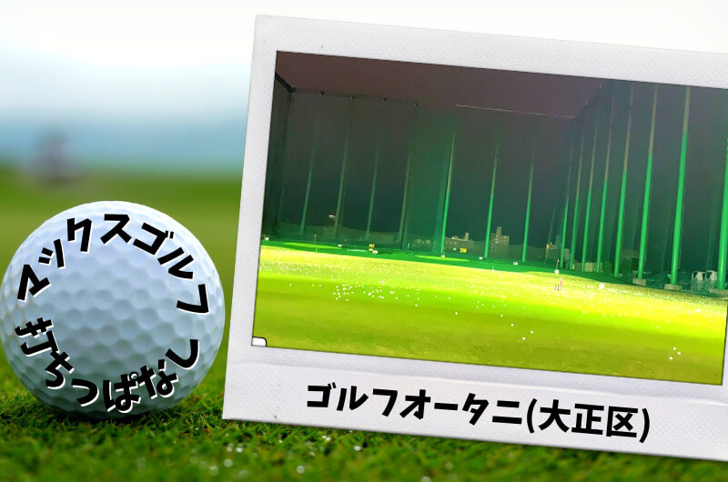 ゴルフオータニ(大正区)｜大阪市内ゴルフ「打ちっぱなし練習場」