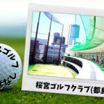 桜宮ゴルフクラブ(都島区)｜大阪市内ゴルフ「打ちっぱなし練習場」