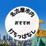 名古屋市内｜ゴルフ「打ちっぱなし練習場」おすすめ7選